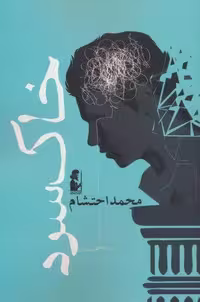 خاک سرد (شمیز،رقعی،آریابان)