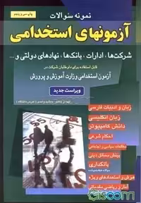 استخدامی ویژه شرکتهاادارات نهادهاتامین - کتاب‌فروشی کوچه کتاب