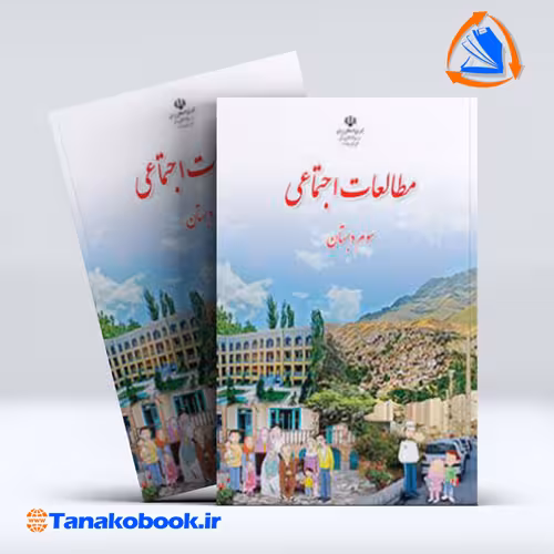 کتاب مطالعات اجتماعی سوم دبستان