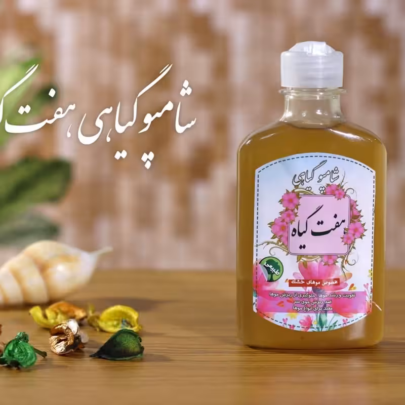 شامپو گیاهی هفت گیاه برکت (تقویت مو)(مناسب موهای معمولی و چرب) | amazonchi