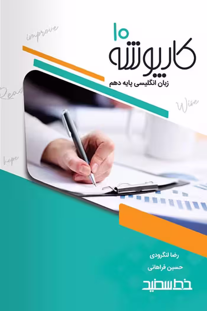 کارپوشه زبان انگلیسی دهم خط سفید