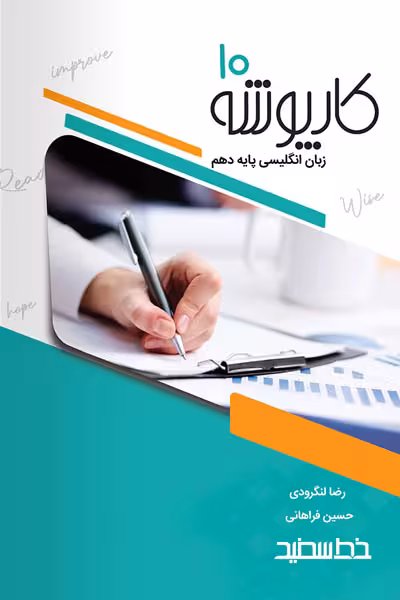 کارپوشه زبان انگلیسی دهم خط سفید