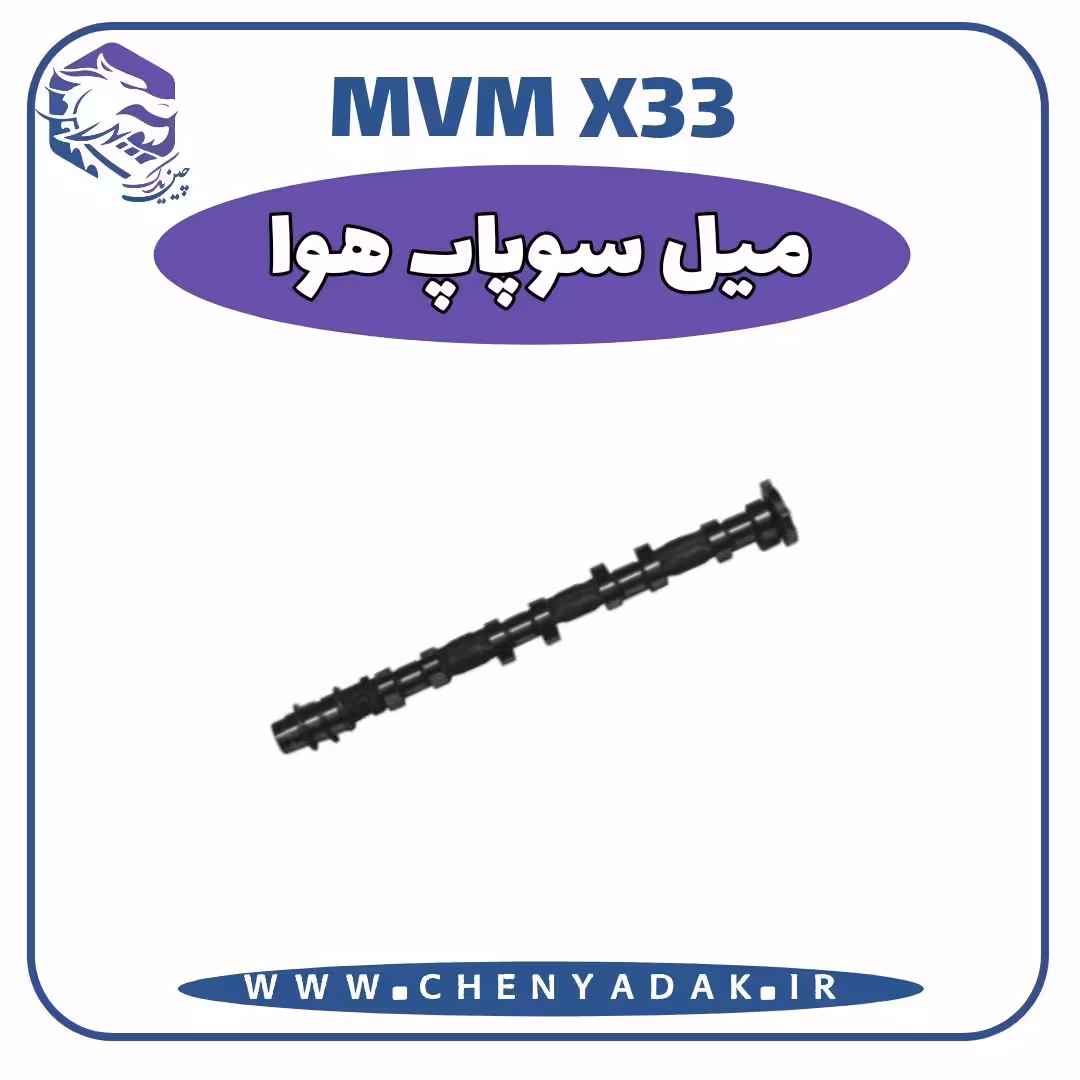 ميل سوپاپ هوا MVM X33