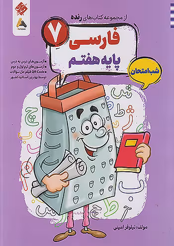 فارسی هفتم شب امتحان رنده مبتکران