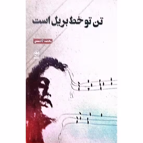 تن تو خط بریل است
