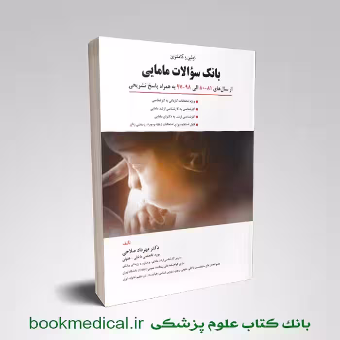 بانک سوالات مامایی مهرداد صلاحی