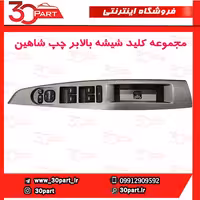 کلید شیشه بالابر راننده شاهین