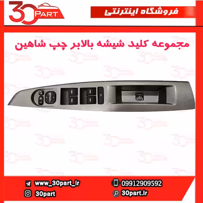 کلید شیشه بالابر راننده شاهین