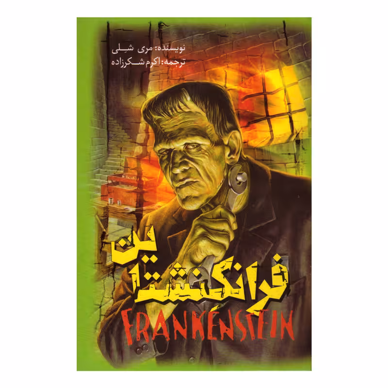 کتاب فرانکنشتاین اثر مری شلی انتشارات نگاه آشنا