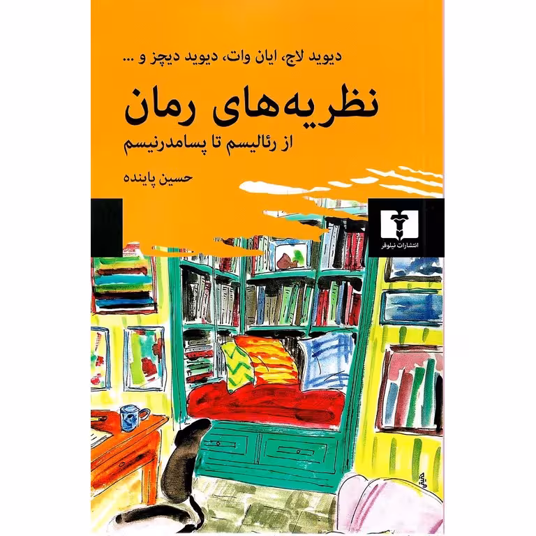 نظریه های رمان (از رئالیسم تا پسامدرنیسم)