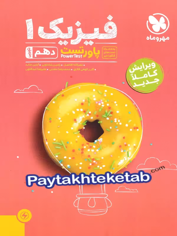 پاور تست فیزیک دهم رشته تجربی مهروماه