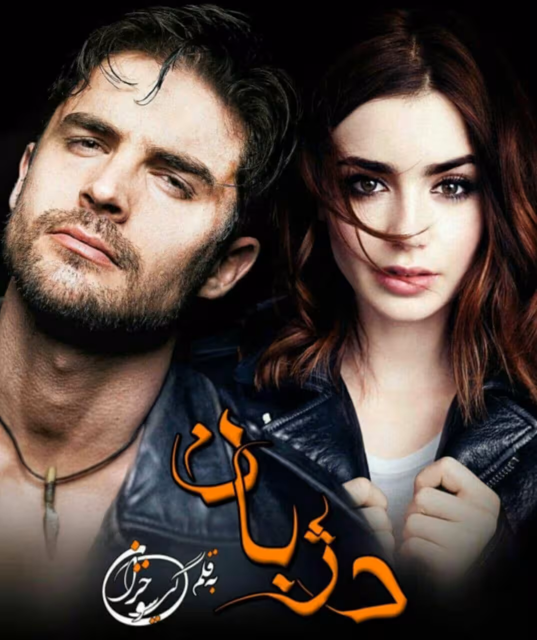 رمان دژبان pdf
