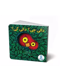 دالی چی؟ دالی کی؟
