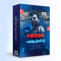 پکیج طراحی تامبنیل یوتیوب ( فایل های دلاری)