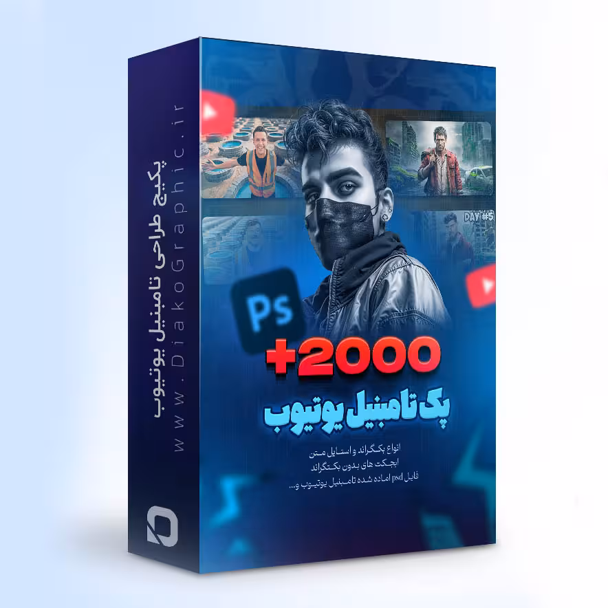 پکیج طراحی تامبنیل یوتیوب ( فایل های دلاری)