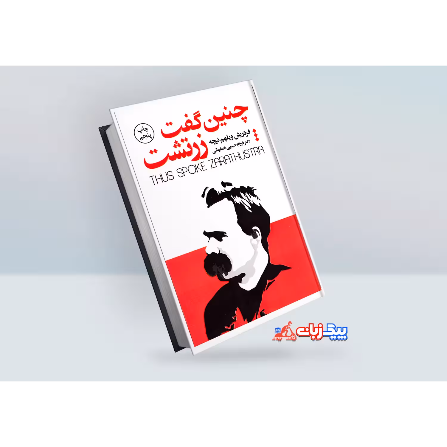 کتاب چنین گفت زرتشت اثر فردریش نیچه