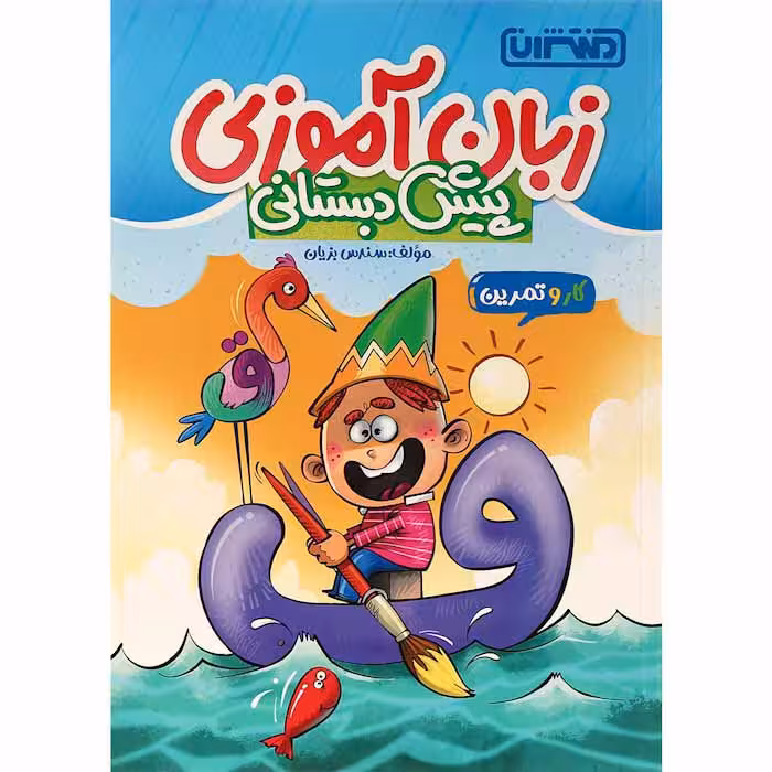 کتاب زبان آموزی پیش دبستانی منتشران (چاپ 1404)