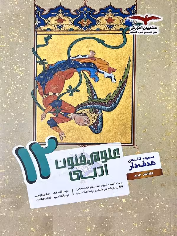 علوم و فنون ادبی دوازدهم هدفدار (رشته انسانی) مشاوران