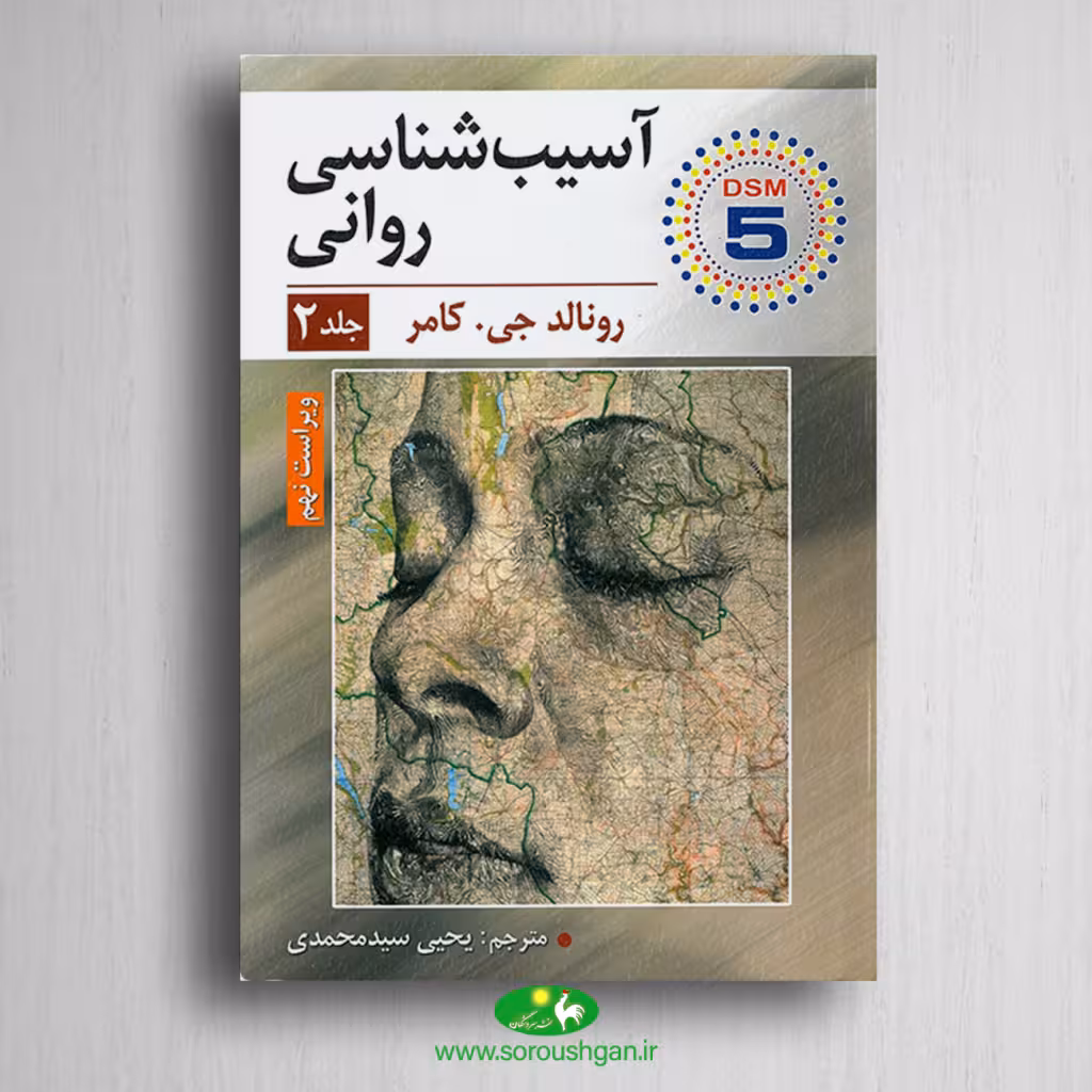 کتاب آسیب شناسی روانی جلد دوم رونالد کامر ترجمه یحیی سید محمدی