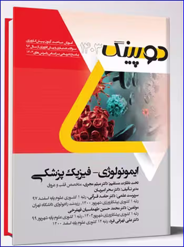 کتاب دوپینگ ایمونولوژی – فیزیک پزشکی 1403