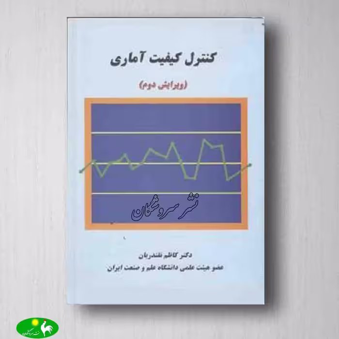 کنترل کیفیت آماری کاظم نقندریان از انتشارات دانشگاه علم و صنعت