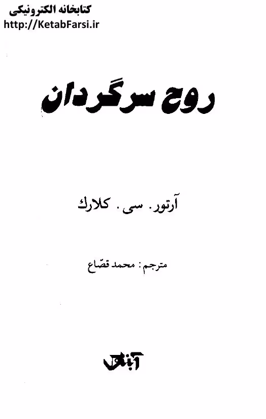 روح سرگردان – آرتور سی کلارک