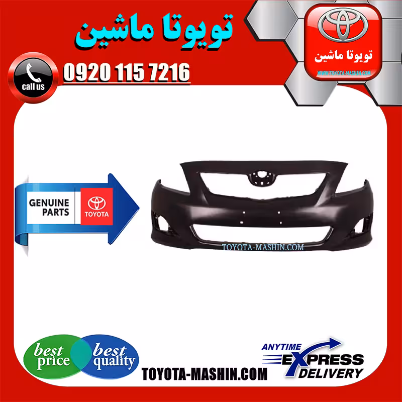 سپر جلو اصلی تویوتا کرولا 2008-2012 برند شرکتی تویوتا جنیون پارتس