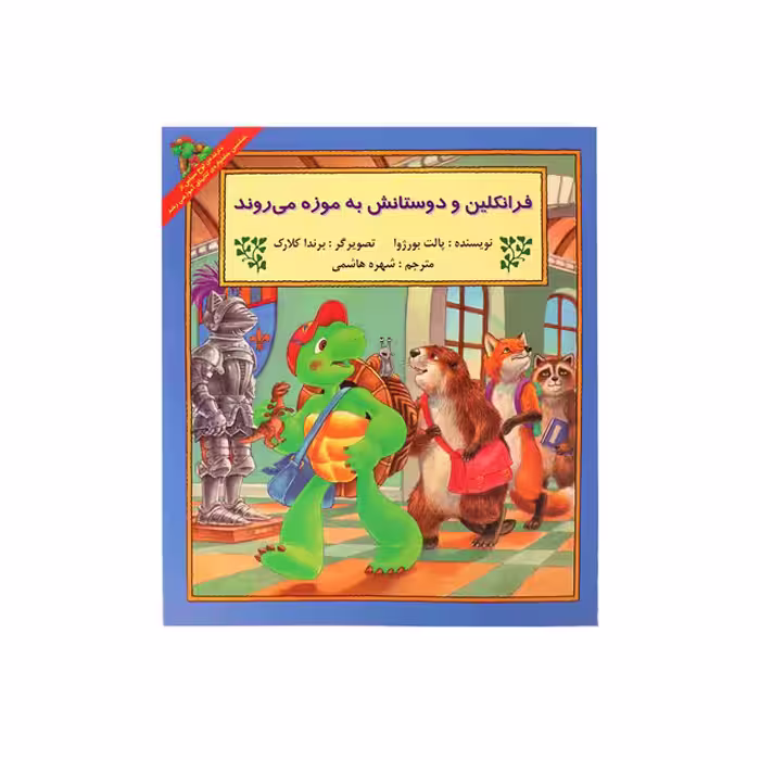 کتاب داستان ماجراهای فرانکلین : فرانکلین و دوستانش به موزه می روند انتشارات دوقلو ها
