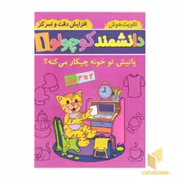 کتاب دانشمند کوچولو 1 اثر فاطمه فیروزوند نشر آنامید