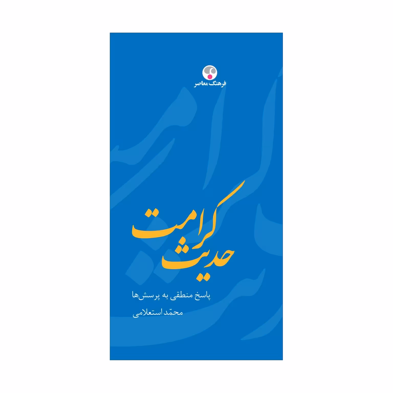 کتاب حدیث کرامت