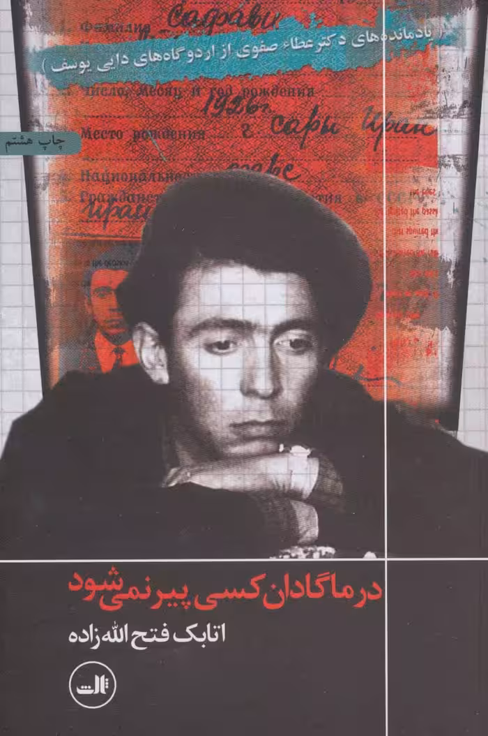 در ماگادان کسی پیر نمی شود (یادمانده های دکتر عطاء صفوی از اردوگاه های دایی یوسف) - کتاب‌فروشی کوچه کتاب