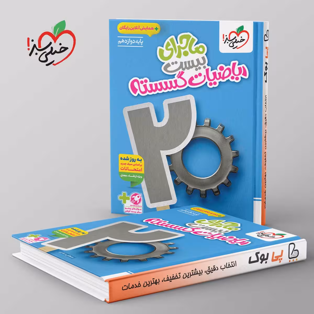 ماجرای بیست ریاضیات گسسته دوازدهم خیلی سبز