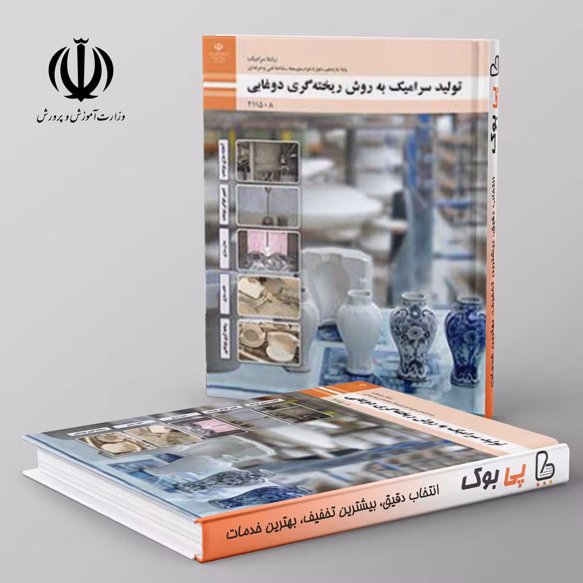 کتاب درسی تولید سرامیک به روش ریخته گری دوغابی یازدهم فنی حرفه ای