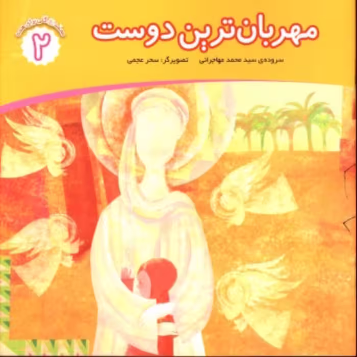 مهربان ترین دوست