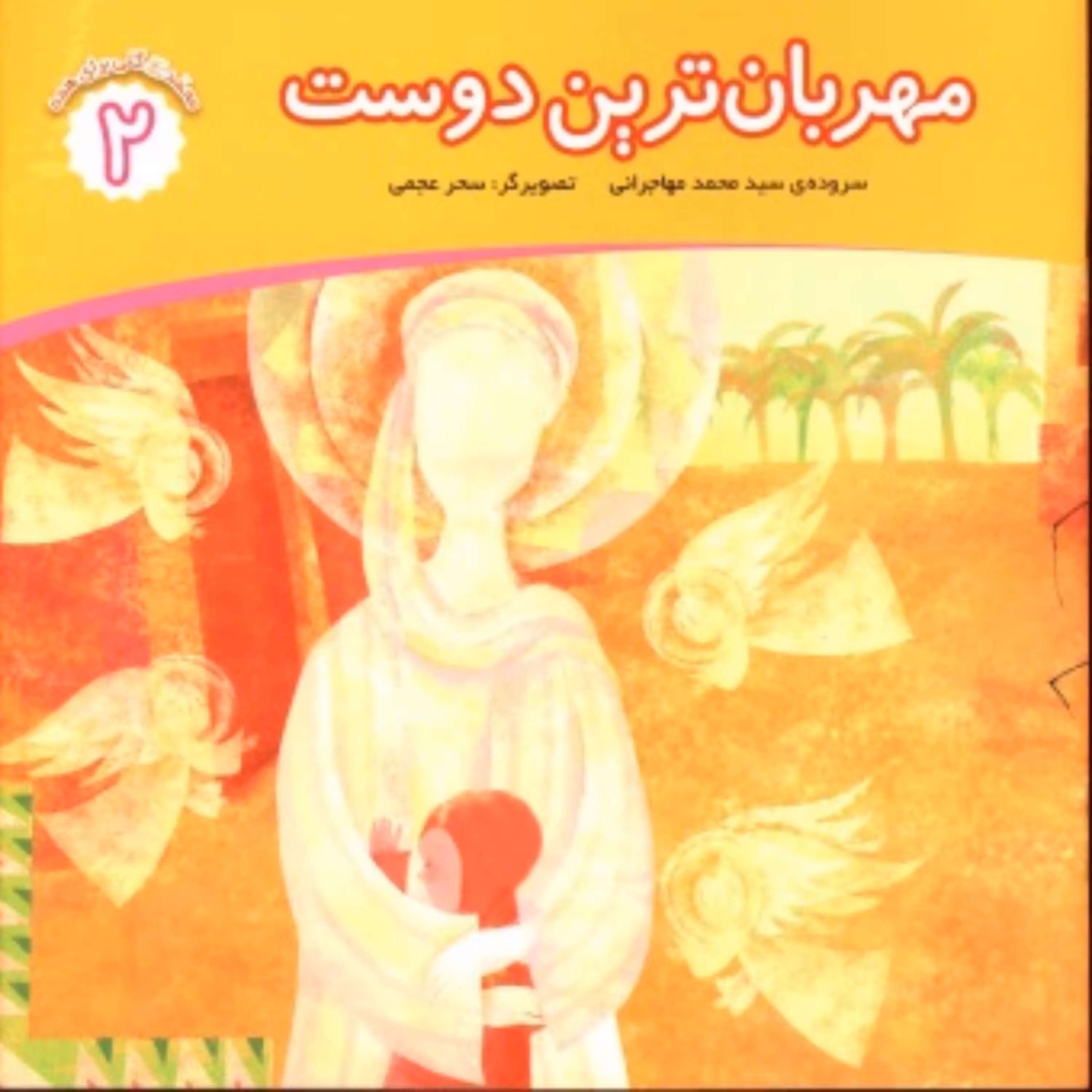 مهربان ترین دوست