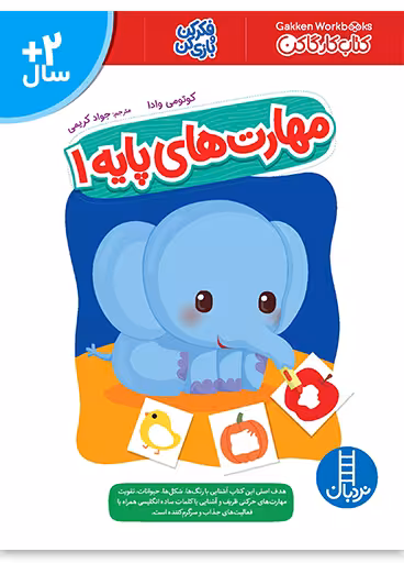 مهارت های پایه 1 (کتاب کار گاکن)