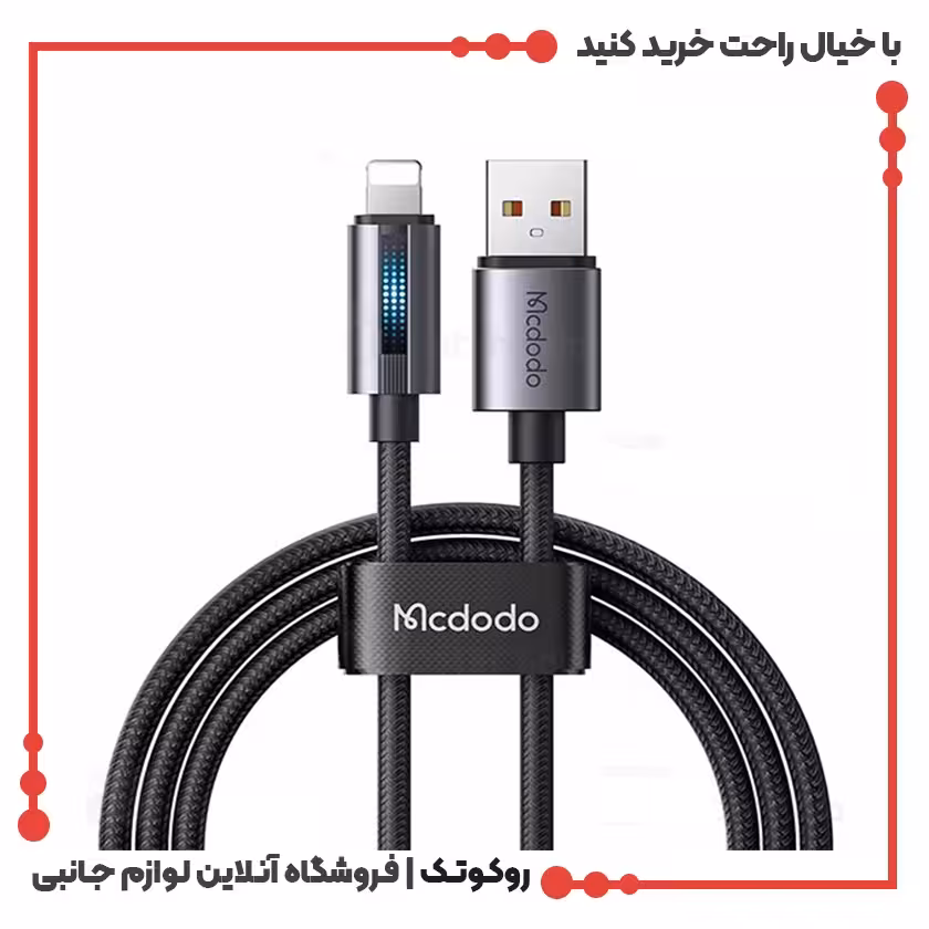 کابل تبدیل USB به لایتنینگ مک دودو مدل CA-5660 طول 1.2 متر
