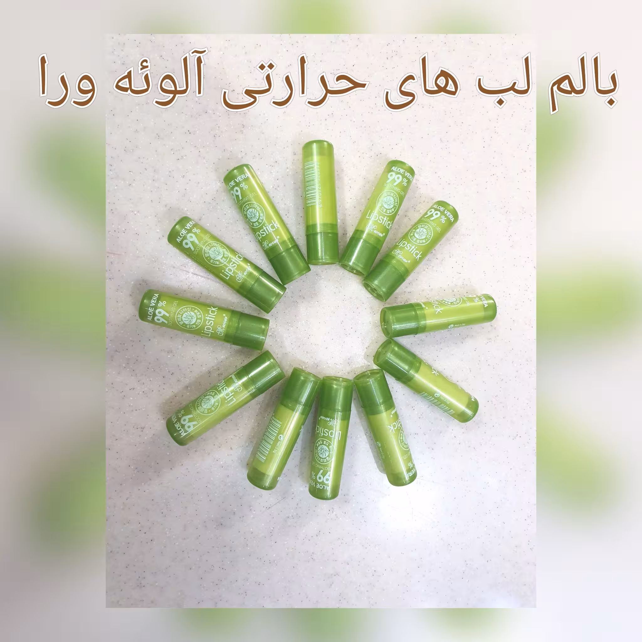 بالم لب حرارتی آلوئه ورا
