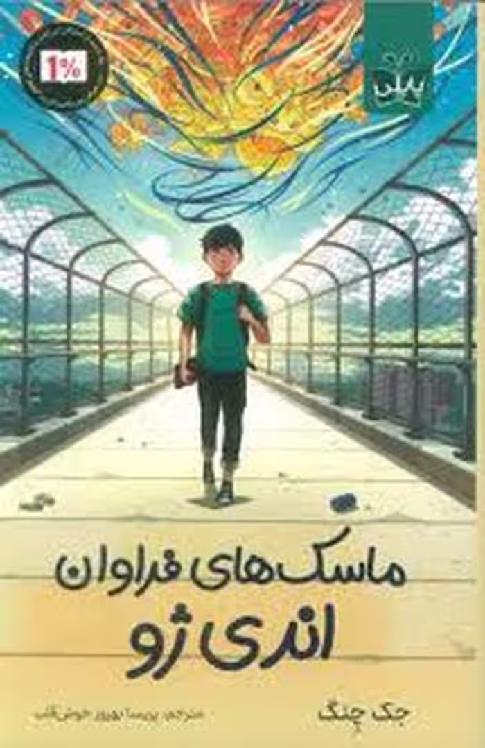ماسک های فراوان اندی ژو | مرکز فرهنگی آبی