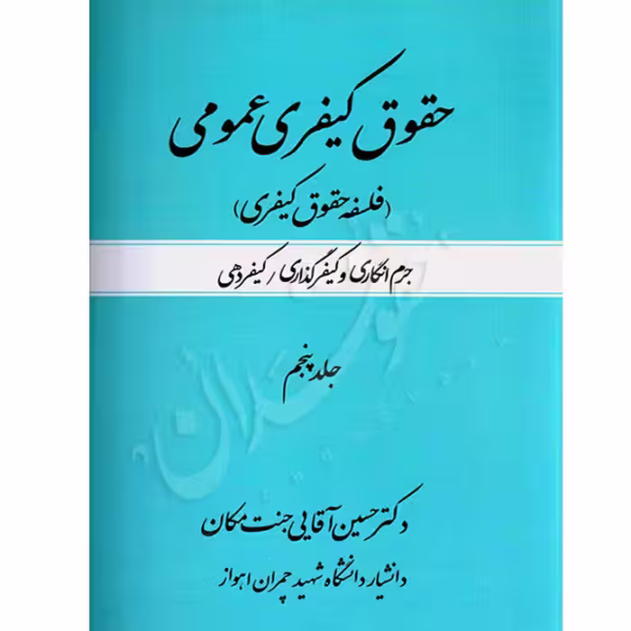حقوق کیفری عمومی (جلد پنجم) فلسفه حقوق کیفری | دکتر آقایی جنت مکان