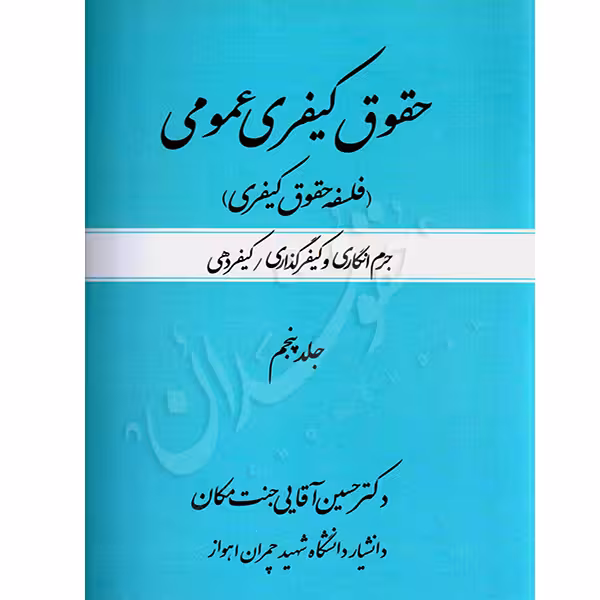 حقوق کیفری عمومی (جلد پنجم) فلسفه حقوق کیفری | دکتر آقایی جنت مکان