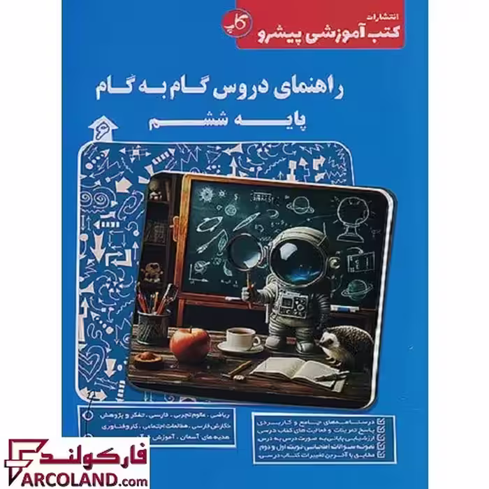 کتاب راهنمای دروس گام به گام ششم دبستان کاپ (زیر ذره بین)