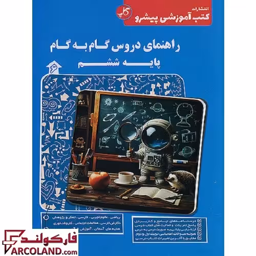 کتاب راهنمای دروس گام به گام ششم دبستان کاپ (زیر ذره بین)