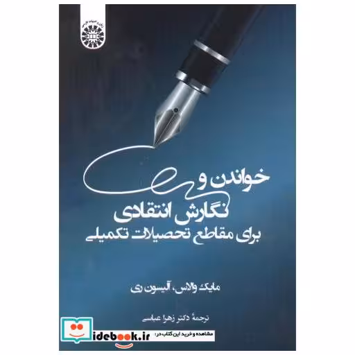 کتاب خواندن و نگارش انتقادی برای مقاطع تحصیلات تکمیلی اثر مایک والاس