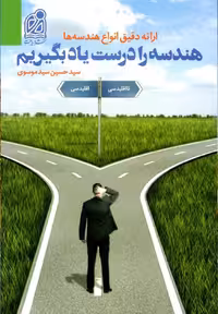 کتاب هندسه را درست یاد بگیریم  دریافت