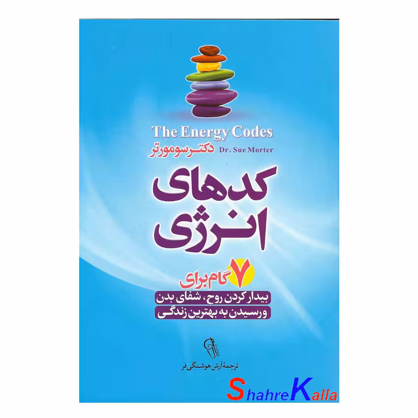 کتاب کدهای انرژی اثر دکتر سومورتر انتشارات آزرمیدخت