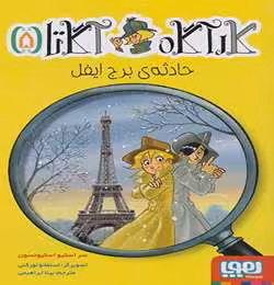 کتاب کارآگاه آگاتا 5