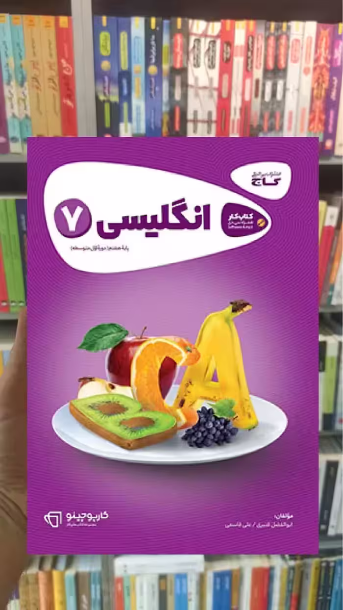 زبان انگلیسی هفتم سری کارپوچینو