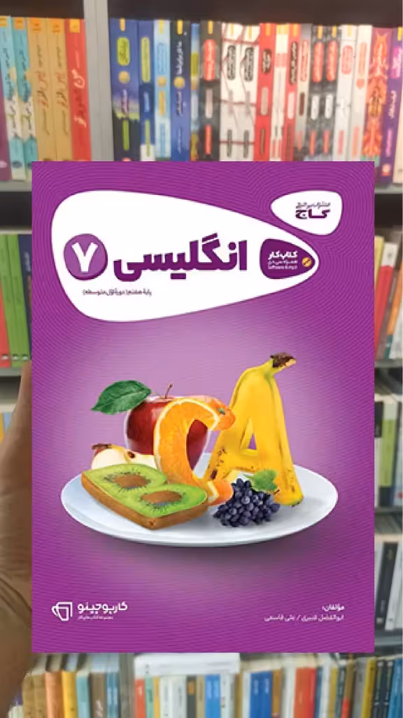 زبان انگلیسی هفتم سری کارپوچینو