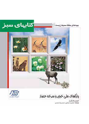 پارک های ملی خجیر و سرخه حصار